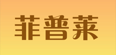 菲普莱品牌LOGO图片