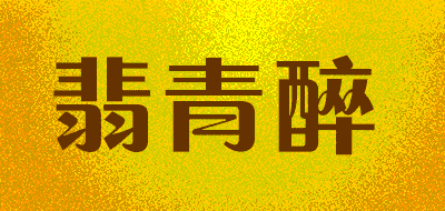 翡青醉LOGO