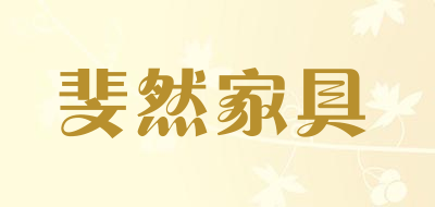 斐然家具LOGO