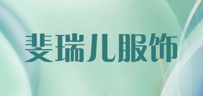 斐瑞儿服饰品牌LOGO图片