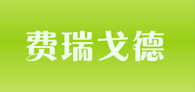 费瑞戈德品牌LOGO图片