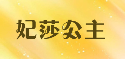 妃莎公主品牌LOGO图片