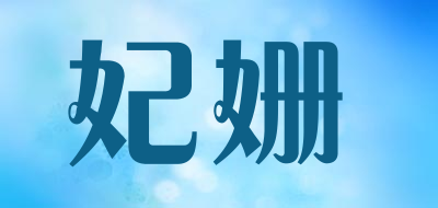 FEISHAN/妃姗品牌LOGO图片