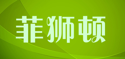 菲狮顿品牌LOGO图片