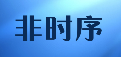 非时序品牌LOGO