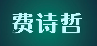 费诗哲品牌LOGO图片
