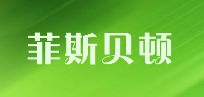 菲斯贝顿品牌LOGO图片