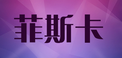 菲斯卡品牌LOGO图片