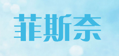 菲斯奈品牌LOGO图片