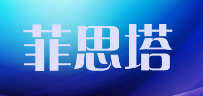 菲思塔品牌LOGO图片