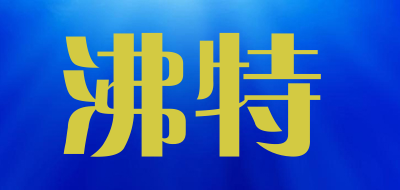 沸特LOGO