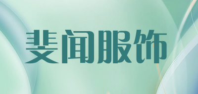 斐闻服饰品牌LOGO图片