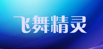 飞舞精灵品牌LOGO图片