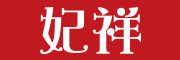妃祥品牌LOGO图片