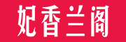 妃香兰阁品牌LOGO图片