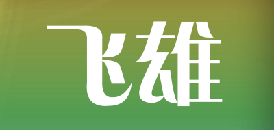 飞雄品牌LOGO图片