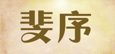 斐序品牌LOGO图片