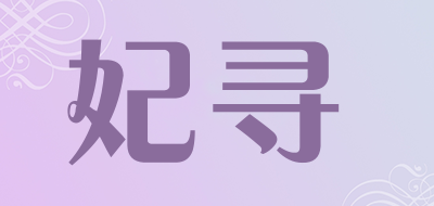 妃寻品牌LOGO图片