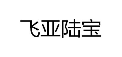 飞亚陆宝LOGO