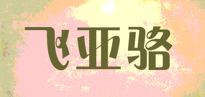 飞亚骆品牌LOGO图片