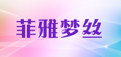 菲雅梦丝品牌LOGO图片