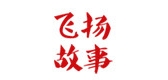 飞扬故事LOGO