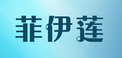 菲伊莲品牌LOGO图片