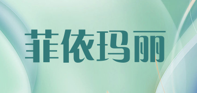 菲依玛丽LOGO