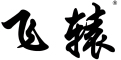 飞辕品牌LOGO图片