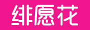 绯愿花品牌LOGO图片