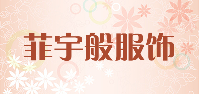 菲宇般服饰品牌LOGO图片