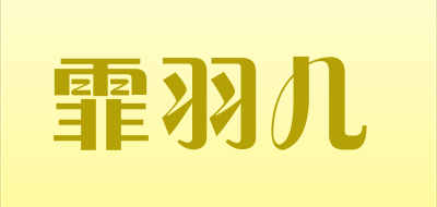 霏羽儿LOGO