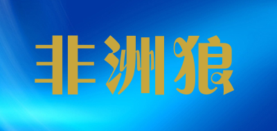 feizhoulang/非洲狼品牌LOGO图片