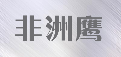 feizhouying/非洲鹰品牌LOGO图片