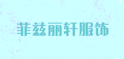 菲兹丽轩服饰品牌LOGO图片
