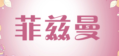 菲兹曼品牌LOGO图片