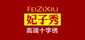 妃子秀品牌LOGO图片