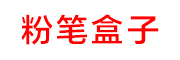FENBIHEZI/粉笔盒子品牌LOGO图片