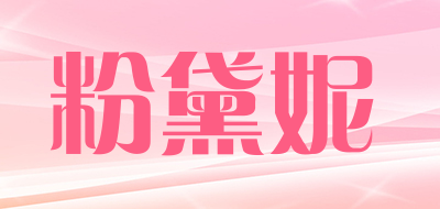 粉黛妮品牌LOGO图片