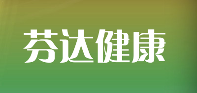 芬达健康品牌LOGO图片