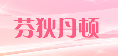 芬狄丹顿品牌LOGO图片