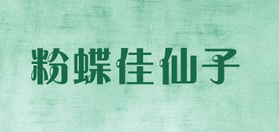 粉蝶佳仙子LOGO
