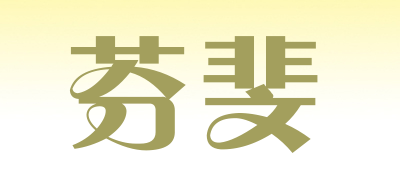 芬斐品牌LOGO图片