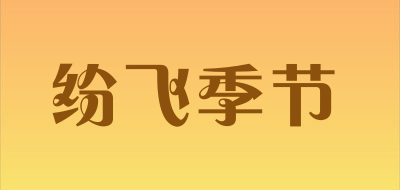 纷飞季节品牌LOGO图片