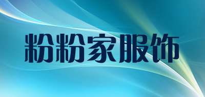 粉粉家服饰品牌LOGO图片
