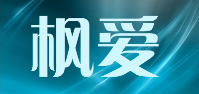 枫爱品牌LOGO图片