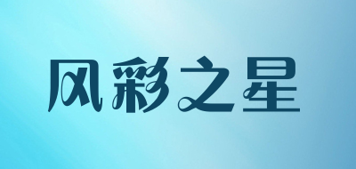 风彩之星品牌LOGO