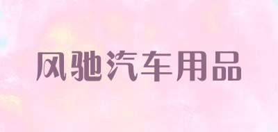 风驰汽车用品品牌LOGO图片