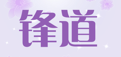 锋道品牌LOGO图片