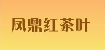 凤鼎红茶叶品牌LOGO图片